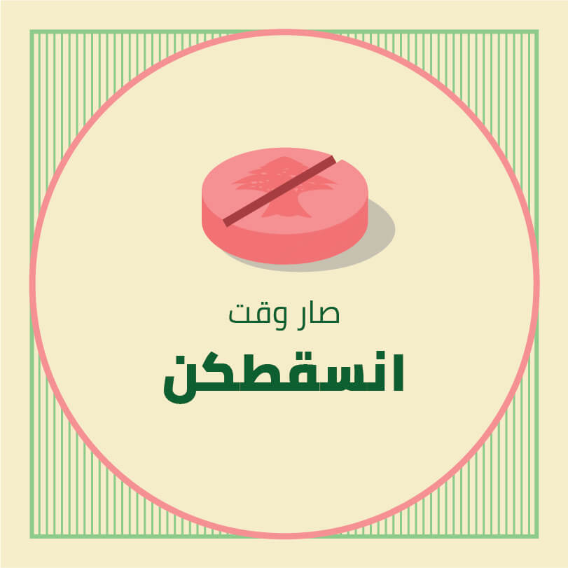 Design depicting a pink pill with a cedar tree engraved on it with a text in Arabic stating 'It's time for us to drop you'.